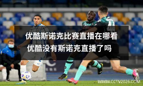 优酷斯诺克比赛直播在哪看 优酷没有斯诺克直播了吗