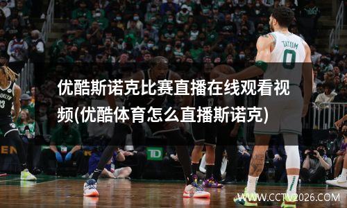 优酷斯诺克比赛直播在线观看视频(优酷体育怎么直播斯诺克)