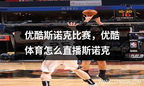 优酷斯诺克比赛，优酷体育怎么直播斯诺克