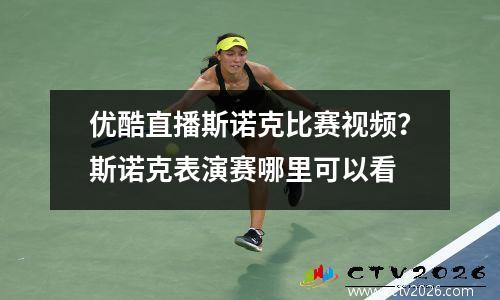 优酷直播斯诺克比赛视频？斯诺克表演赛哪里可以看