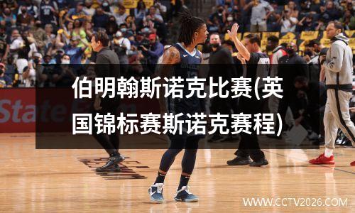伯明翰斯诺克比赛(英国锦标赛斯诺克赛程)