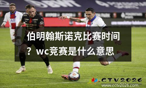 伯明翰斯诺克比赛时间？wc竞赛是什么意思