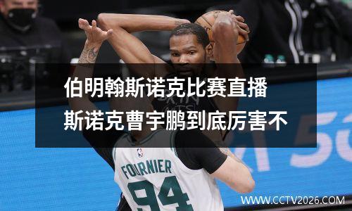 伯明翰斯诺克比赛直播 斯诺克曹宇鹏到底厉害不