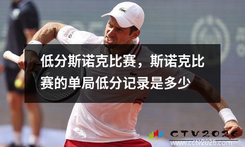 低分斯诺克比赛，斯诺克比赛的单局低分记录是多少