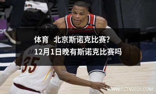 体育   北京斯诺克比赛？12月1日晚有斯诺克比赛吗