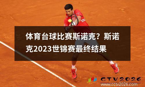 体育台球比赛斯诺克？斯诺克2023世锦赛最终结果