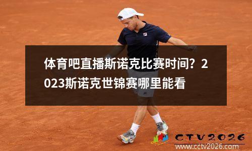 体育吧直播斯诺克比赛时间？2023斯诺克世锦赛哪里能看