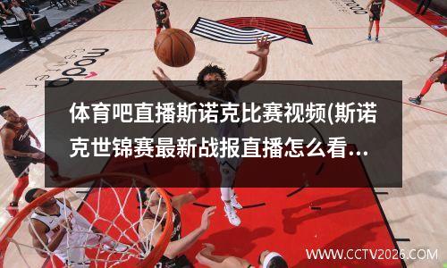 体育吧直播斯诺克比赛视频(斯诺克世锦赛最新战报直播怎么看)