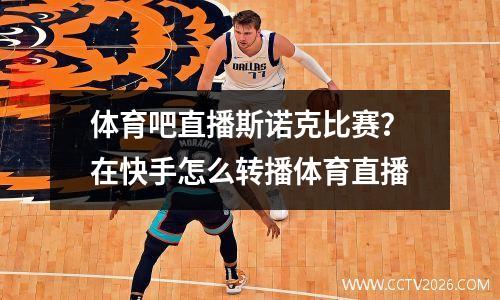 体育吧直播斯诺克比赛？在快手怎么转播体育直播