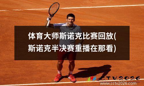 体育大师斯诺克比赛回放(斯诺克半决赛重播在那看)