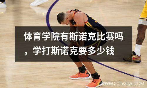 体育学院有斯诺克比赛吗，学打斯诺克要多少钱