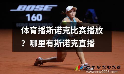 体育播斯诺克比赛播放？哪里有斯诺克直播
