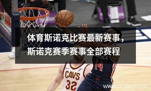 体育斯诺克比赛最新赛事，斯诺克赛季赛事全部赛程