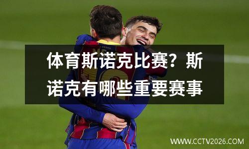 体育斯诺克比赛？斯诺克有哪些重要赛事