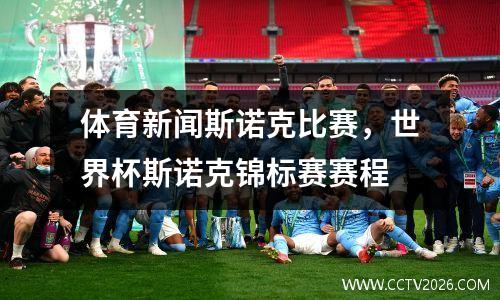 体育新闻斯诺克比赛，世界杯斯诺克锦标赛赛程