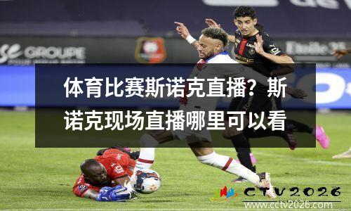 体育比赛斯诺克直播？斯诺克现场直播哪里可以看