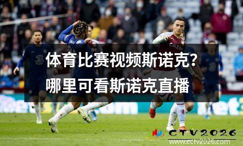 体育比赛视频斯诺克？哪里可看斯诺克直播