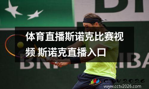 体育直播斯诺克比赛视频 斯诺克直播入口