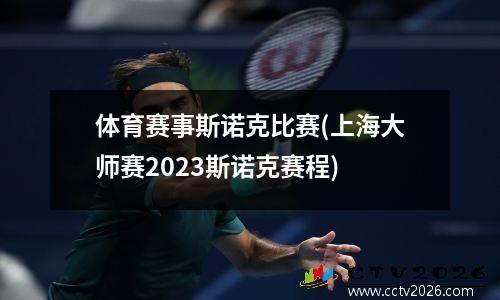 体育赛事斯诺克比赛(上海大师赛2023斯诺克赛程)