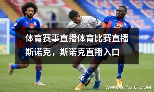 体育赛事直播体育比赛直播斯诺克，斯诺克直播入口