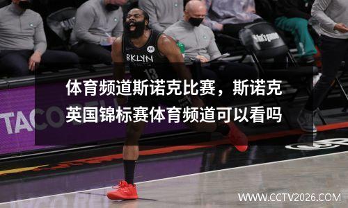 体育频道斯诺克比赛，斯诺克英国锦标赛体育频道可以看吗