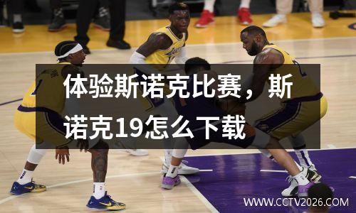 体验斯诺克比赛，斯诺克19怎么下载