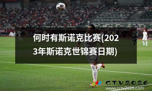 何时有斯诺克比赛(2023年斯诺克世锦赛日期)