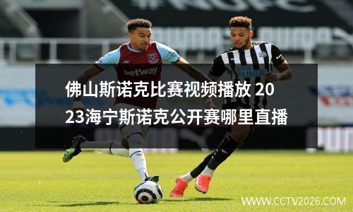 佛山斯诺克比赛视频播放 2023海宁斯诺克公开赛哪里直播