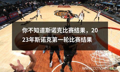 你不知道斯诺克比赛结果，2023年斯诺克第一轮比赛结果