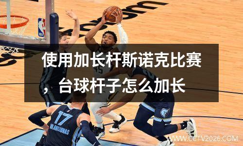 使用加长杆斯诺克比赛，台球杆子怎么加长