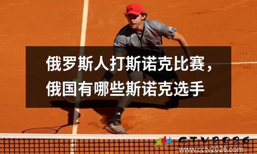 俄罗斯人打斯诺克比赛，俄国有哪些斯诺克选手