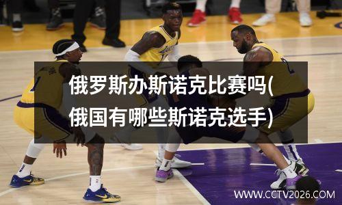 俄罗斯办斯诺克比赛吗(俄国有哪些斯诺克选手)