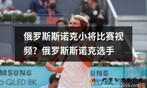 俄罗斯斯诺克小将比赛视频？俄罗斯斯诺克选手