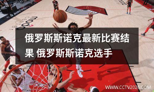 俄罗斯斯诺克最新比赛结果 俄罗斯斯诺克选手
