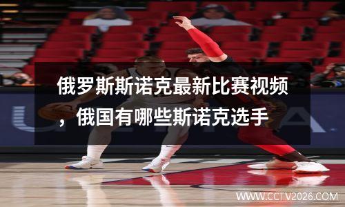 俄罗斯斯诺克最新比赛视频，俄国有哪些斯诺克选手
