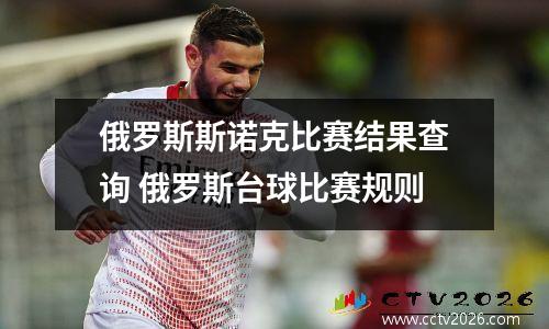 俄罗斯斯诺克比赛结果查询 俄罗斯台球比赛规则