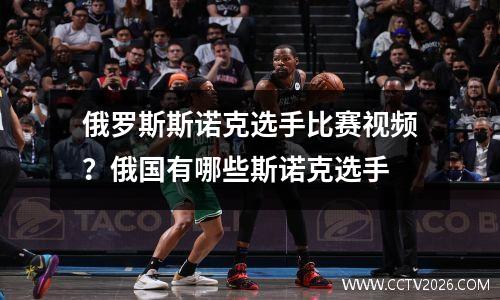 俄罗斯斯诺克选手比赛视频？俄国有哪些斯诺克选手