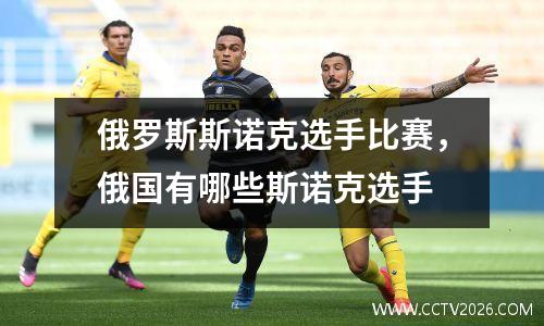 俄罗斯斯诺克选手比赛，俄国有哪些斯诺克选手