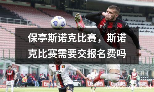 保亭斯诺克比赛，斯诺克比赛需要交报名费吗