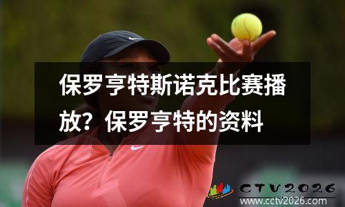 保罗亨特斯诺克比赛播放？保罗亨特的资料