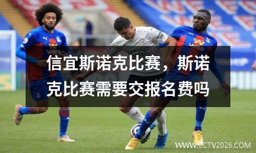 信宜斯诺克比赛，斯诺克比赛需要交报名费吗
