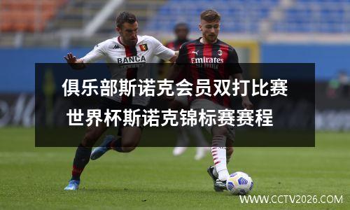 俱乐部斯诺克会员双打比赛 世界杯斯诺克锦标赛赛程