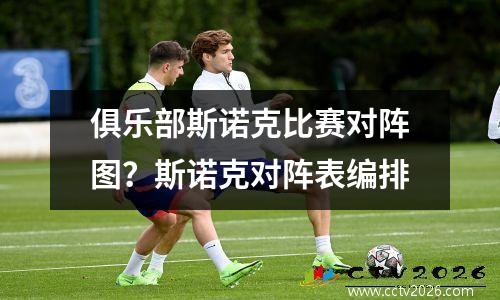 俱乐部斯诺克比赛对阵图？斯诺克对阵表编排