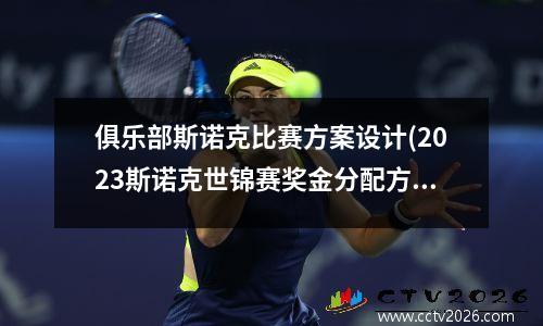俱乐部斯诺克比赛方案设计(2023斯诺克世锦赛奖金分配方案)