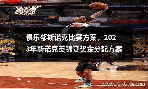 俱乐部斯诺克比赛方案，2023年斯诺克英锦赛奖金分配方案