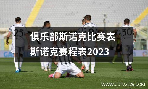 俱乐部斯诺克比赛表 斯诺克赛程表2023