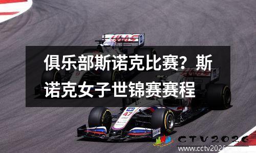 俱乐部斯诺克比赛？斯诺克女子世锦赛赛程