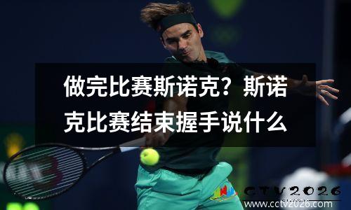 做完比赛斯诺克？斯诺克比赛结束握手说什么
