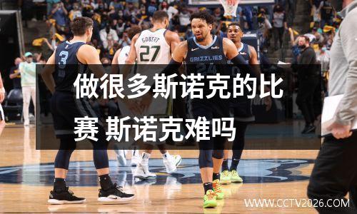 做很多斯诺克的比赛 斯诺克难吗