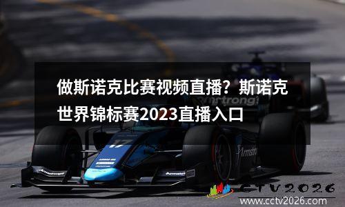 做斯诺克比赛视频直播？斯诺克世界锦标赛2023直播入口